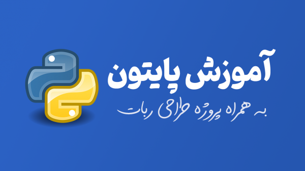 دوره آموزش زبان برنامه نویسی پایتون